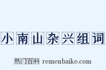 小南山杂兴组词是什么意思的图片